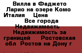 Вилла в Фаджето-Ларио на озере Комо (Италия) › Цена ­ 95 310 000 - Все города Недвижимость » Недвижимость за границей   . Ростовская обл.,Ростов-на-Дону г.